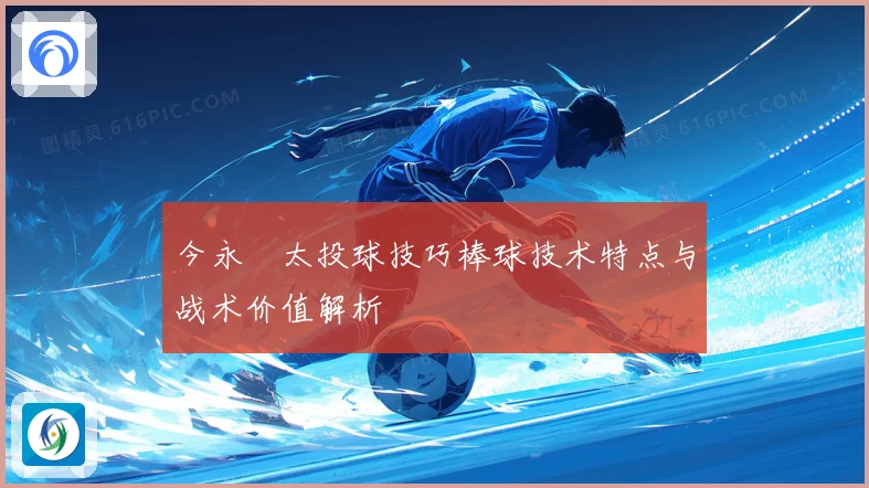 今永昇太投球技巧棒球技术特点与战术价值解析