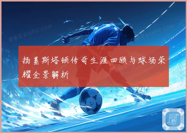 扬基斯塔顿传奇生涯回顾与球场荣耀全景解析