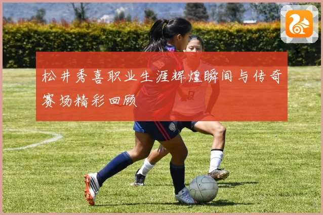 松井秀喜职业生涯辉煌瞬间与传奇赛场精彩回顾