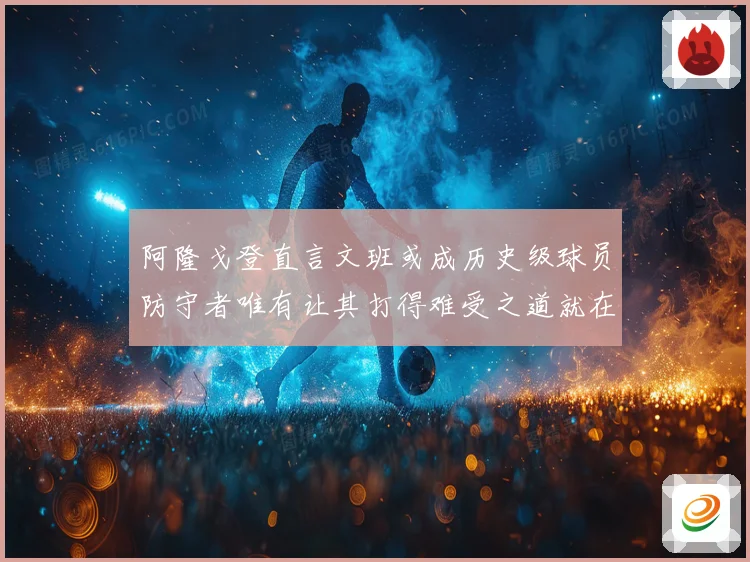 阿隆戈登直言文班或成历史级球员防守者唯有让其打得难受之道就在赛场复盘