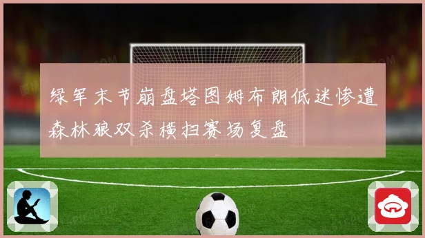 绿军末节崩盘塔图姆布朗低迷惨遭森林狼双杀横扫赛场复盘