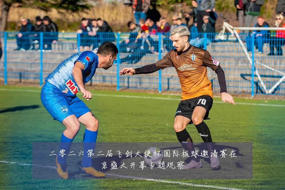 二零二六第二届飞剑大使杯国际板球邀请赛在京盛大开幕专题观察