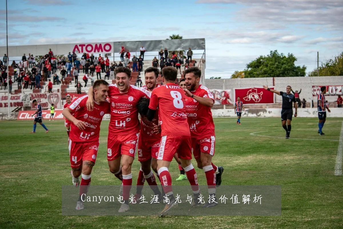 Canyon电竞生涯高光与竞技价值解析