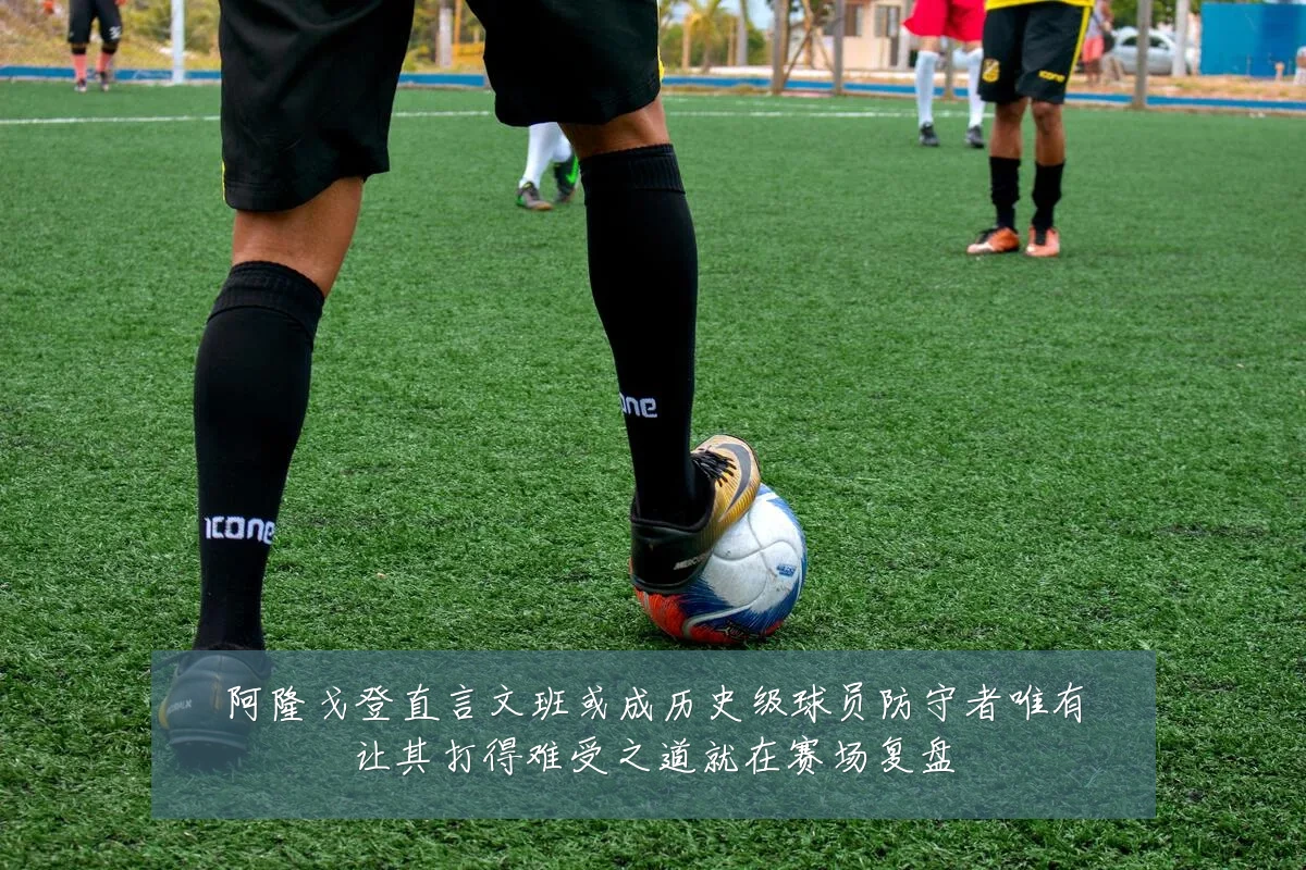 阿隆戈登直言文班或成历史级球员防守者唯有让其打得难受之道就在赛场复盘