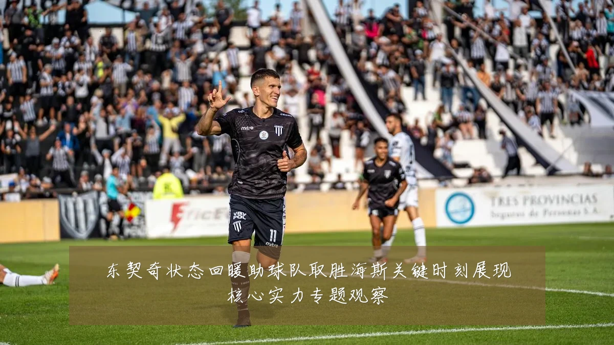 东契奇状态回暖助球队取胜海斯关键时刻展现核心实力专题观察