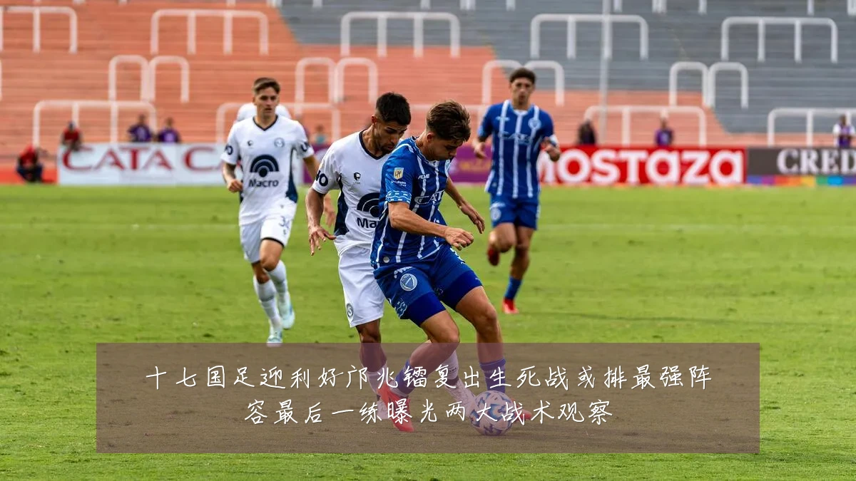 十七国足迎利好邝兆镭复出生死战或排最强阵容最后一练曝光两大战术观察
