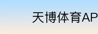 天博体育